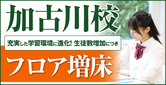 加古川校フロア増床