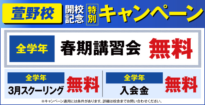 開校記念キャンペーン