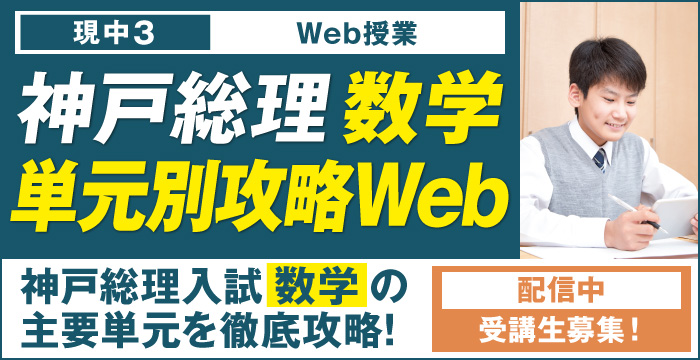 神戸総理[数学]単元別攻略web