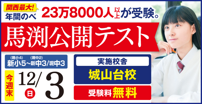 馬渕公開テスト