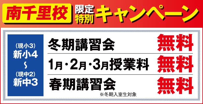 南千里校限定キャンペーン