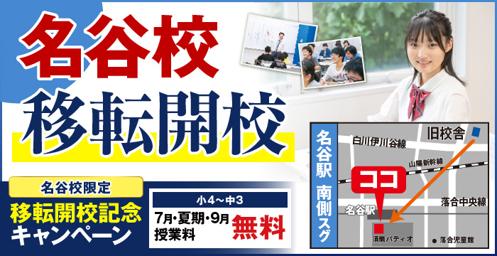 名谷校移転開校
