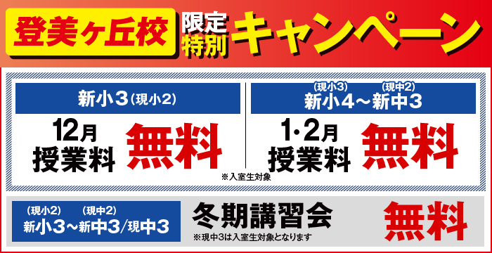 登美ヶ丘校限定キャンペーン