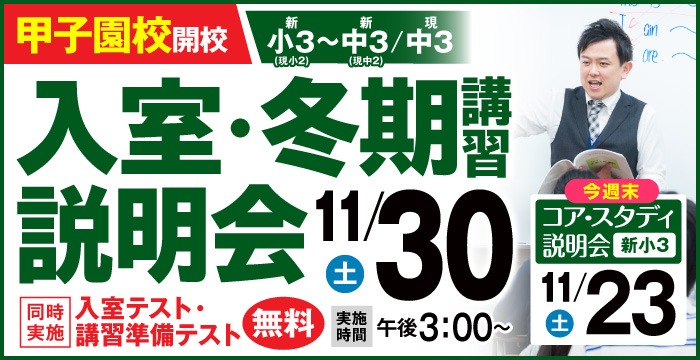 甲子園校入室説明会