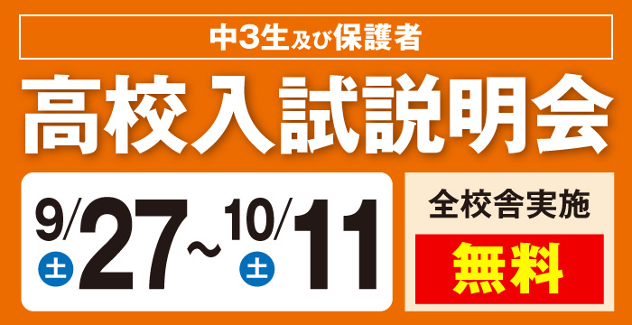 高校入試説明会