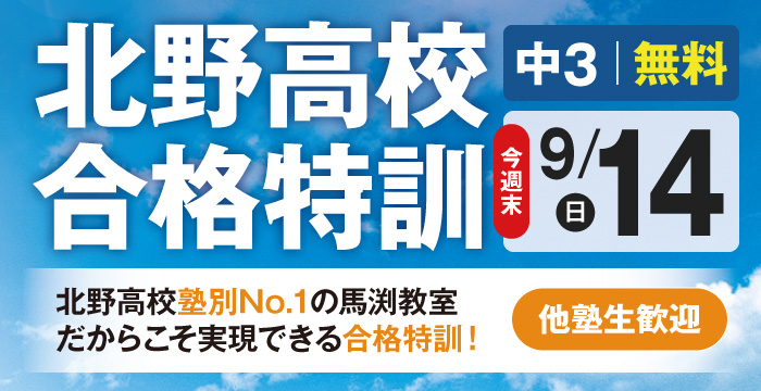 北野高校合格特訓