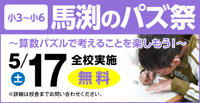 馬渕のパズ祭