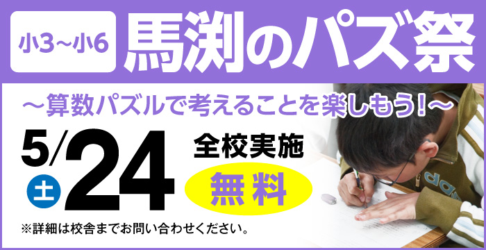 馬渕のパズ祭