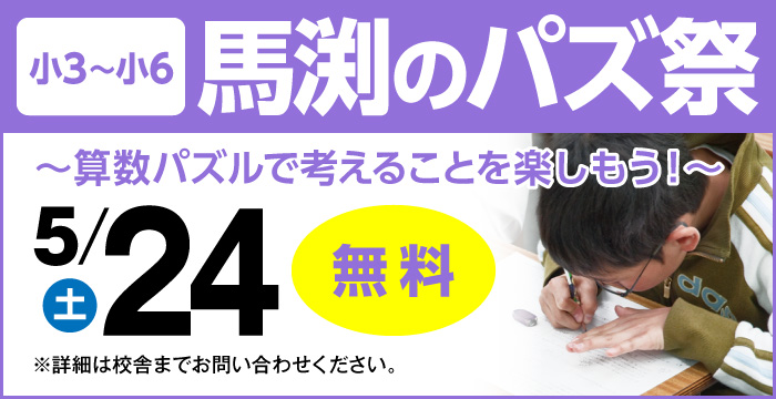 馬渕のパズ祭