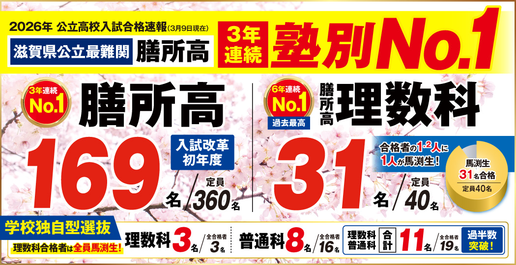 膳所校合格速報