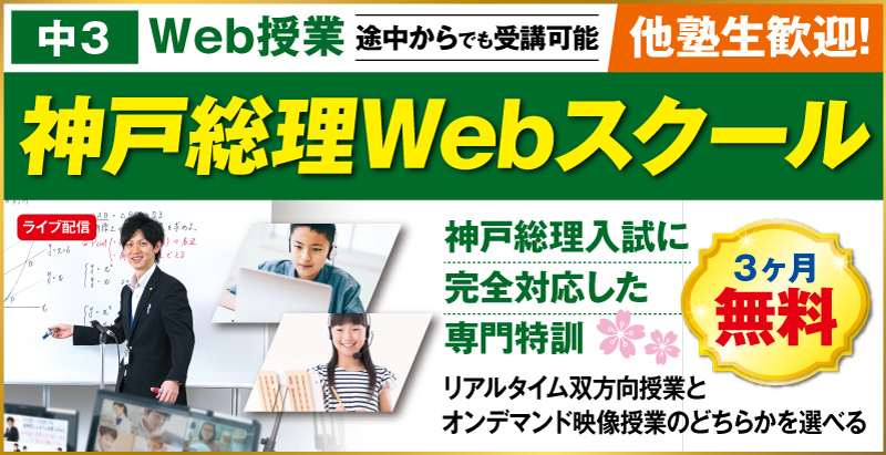 神戸総理webスクール
