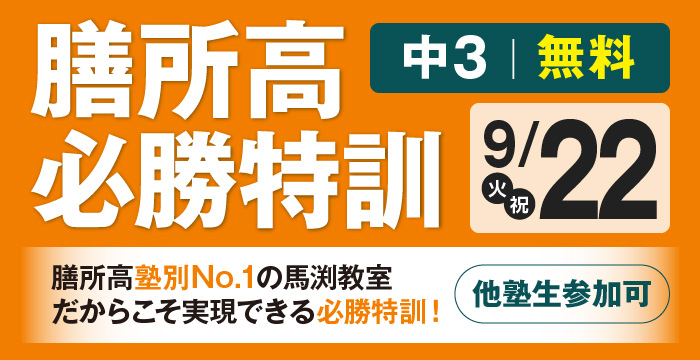 膳所高必勝特訓