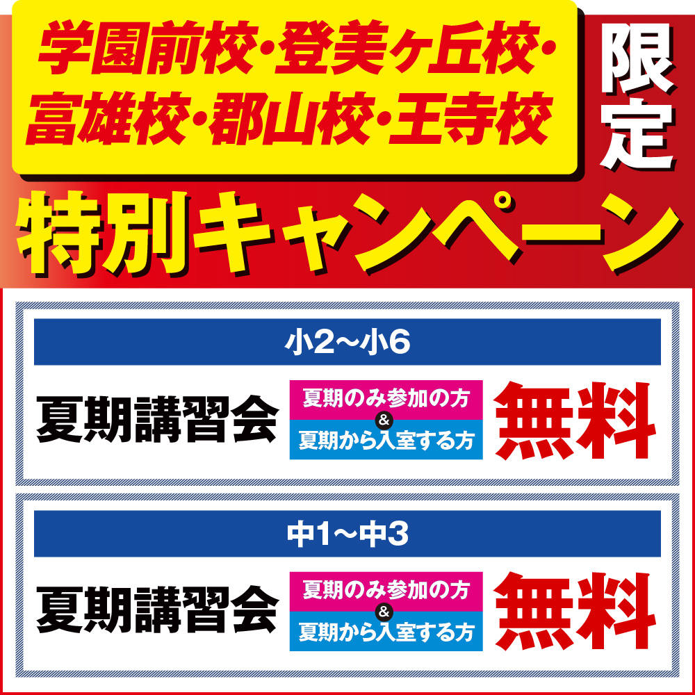 奈良5校キャンペーン