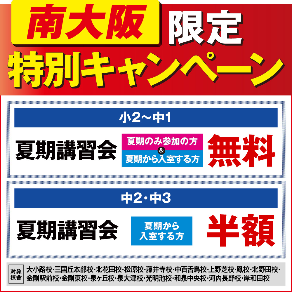 南大阪キャンペーン