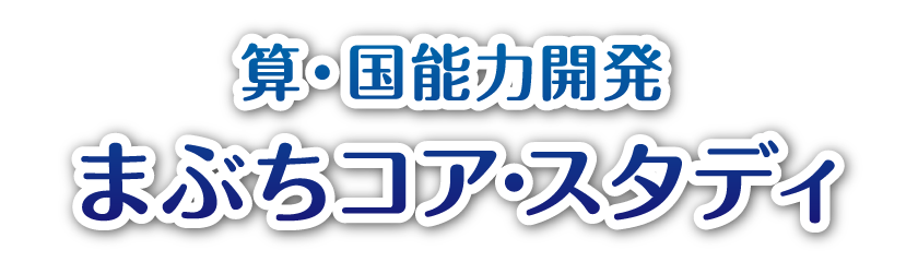 算・国能力開発 まぶちコア･スタディ