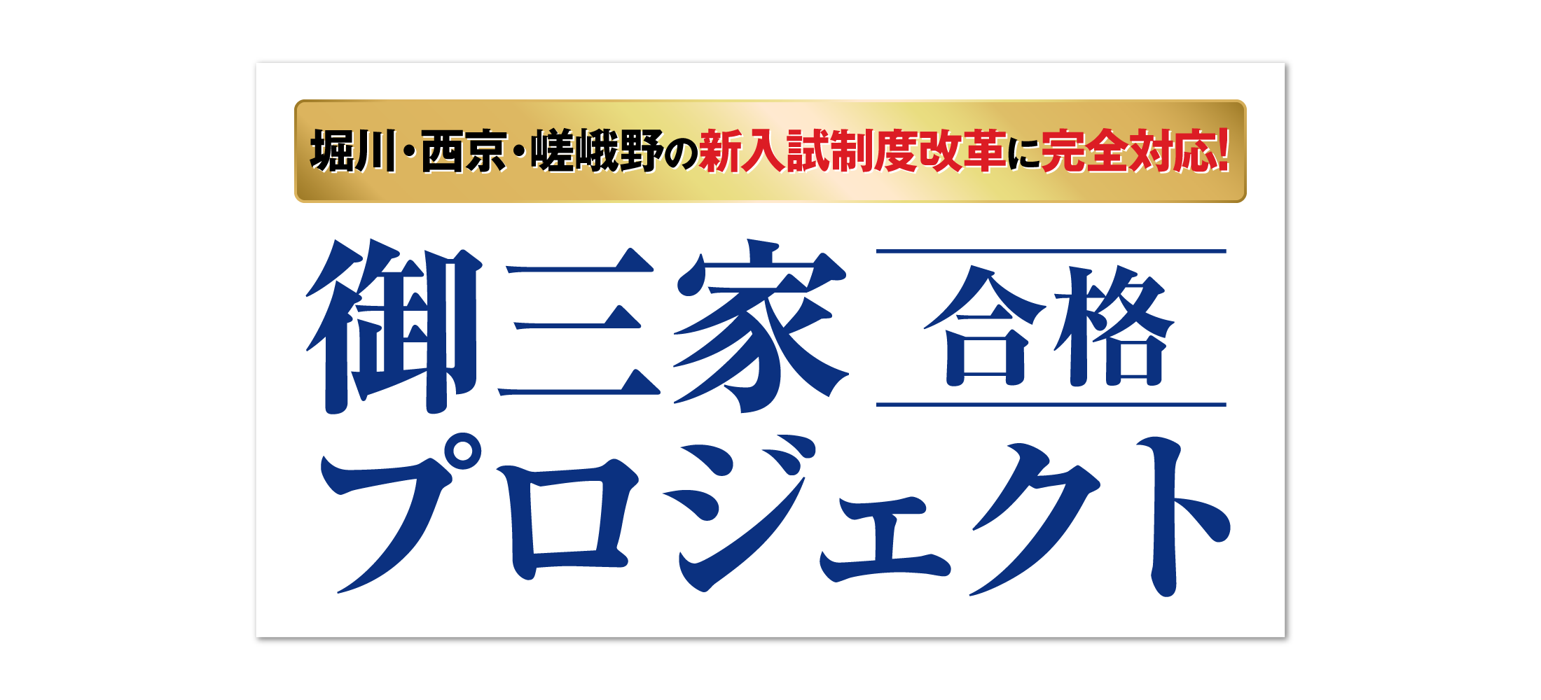 御三家合格プロジェクト