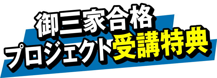 御三家合格プロジェクトの特徴
