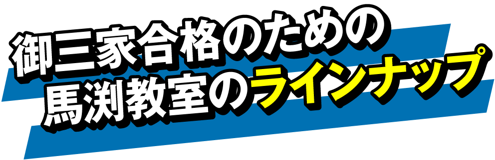 御三家合格のための馬渕教室のラインナップ!