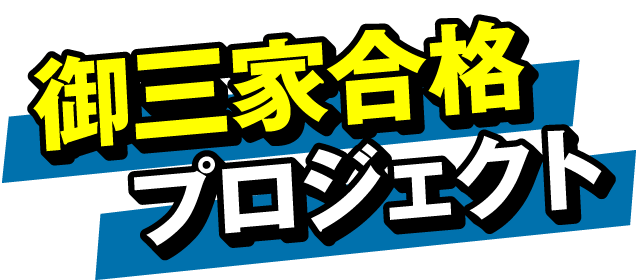 御三家イベント