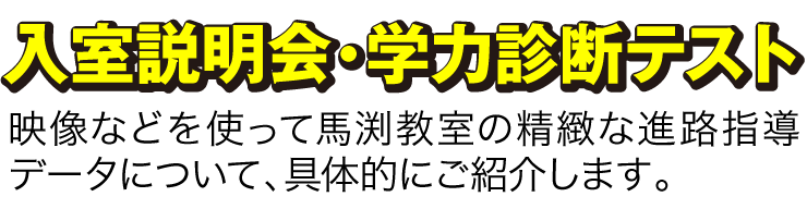 入室説明会