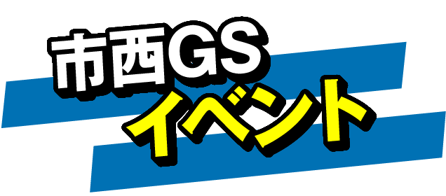 市西GSイベント