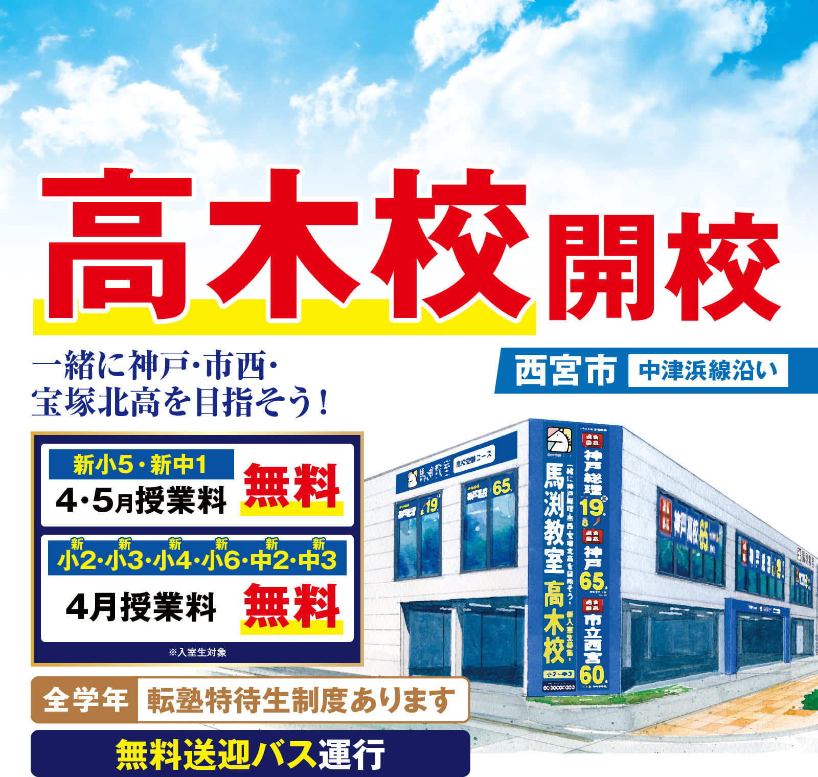 高木校開校