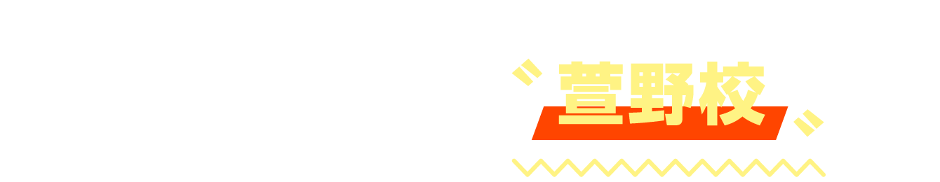 萱野校開校