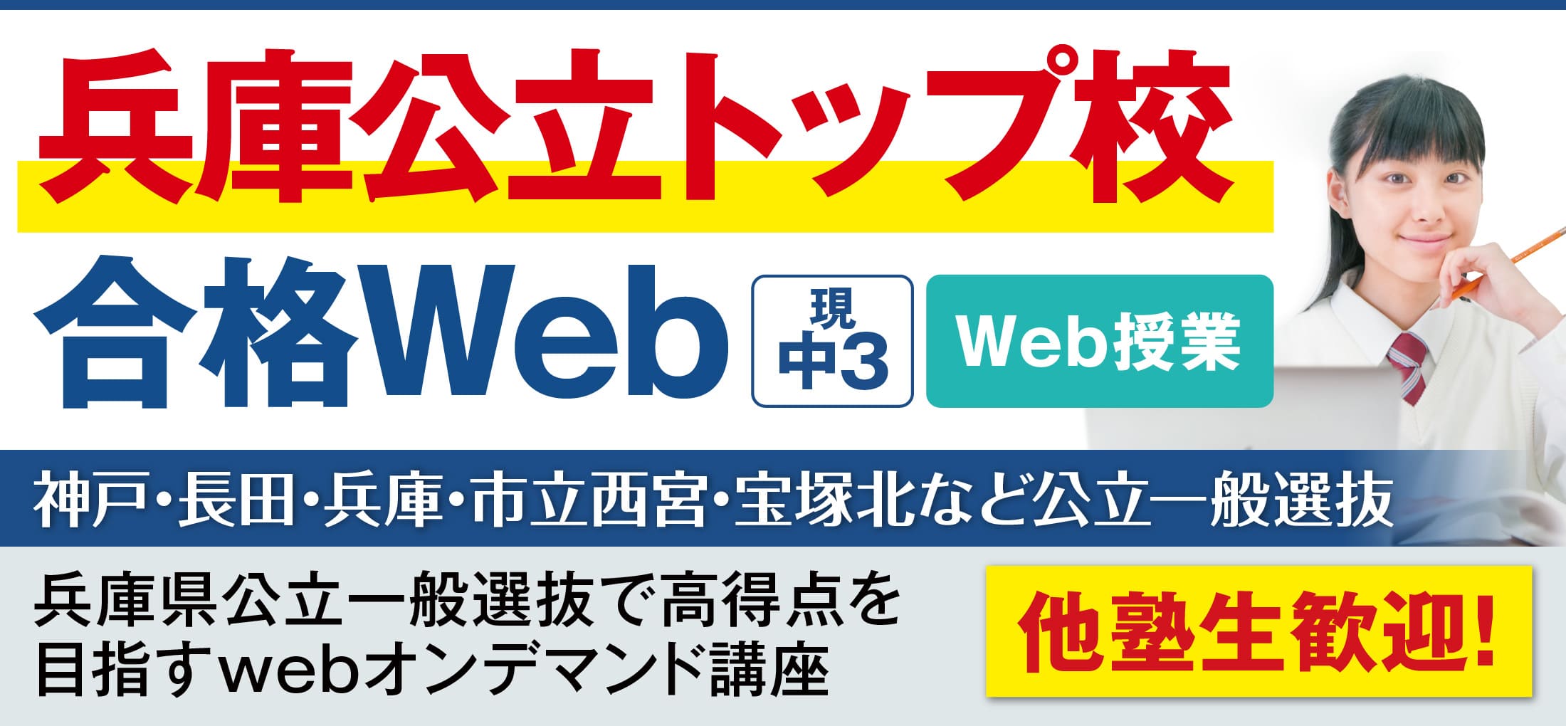 兵庫公立トップ校合格Web