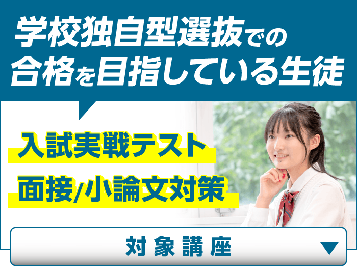 学校独自型選抜での合格を目指している生徒