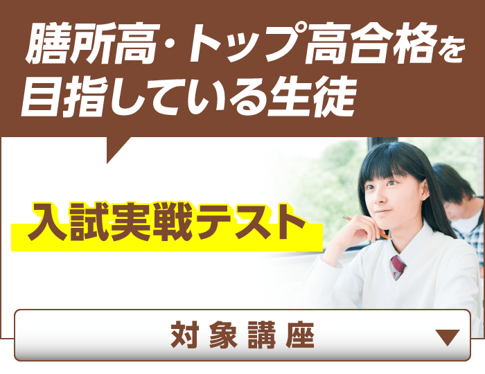 膳所高・トップ高合格を目指している生徒