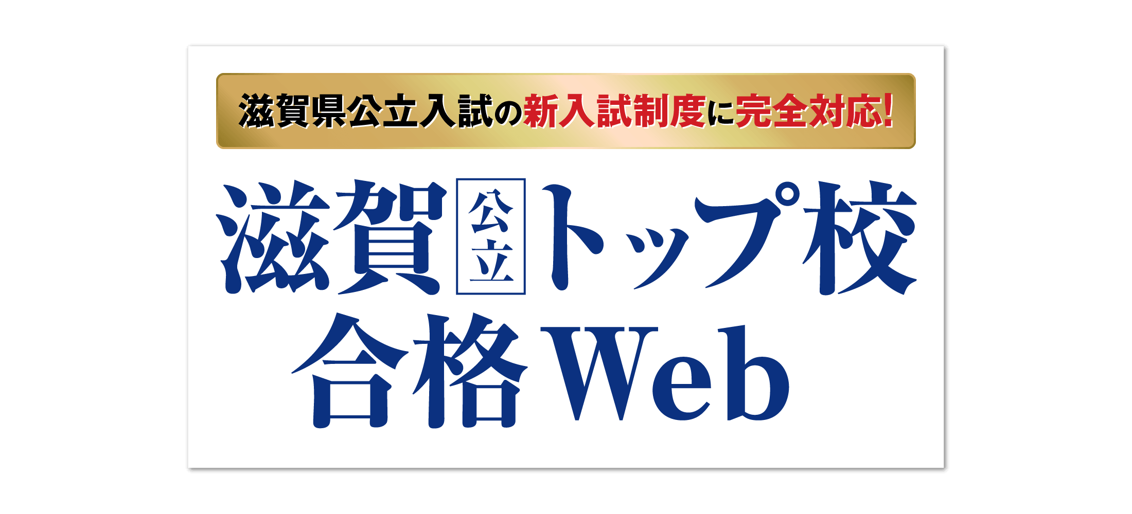 滋賀公立トップ校合格Web