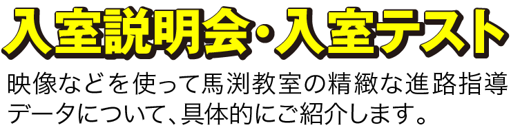 入室説明会