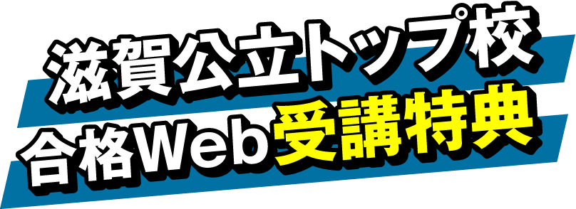 滋賀公立トップ校合格Webの特徴