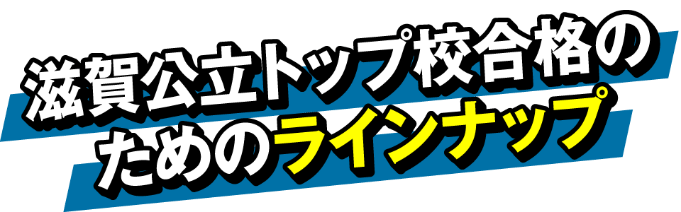 滋賀公立トップ校合格のための馬渕教室のラインナップ!
