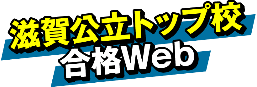 滋賀公立トップ校合格Web