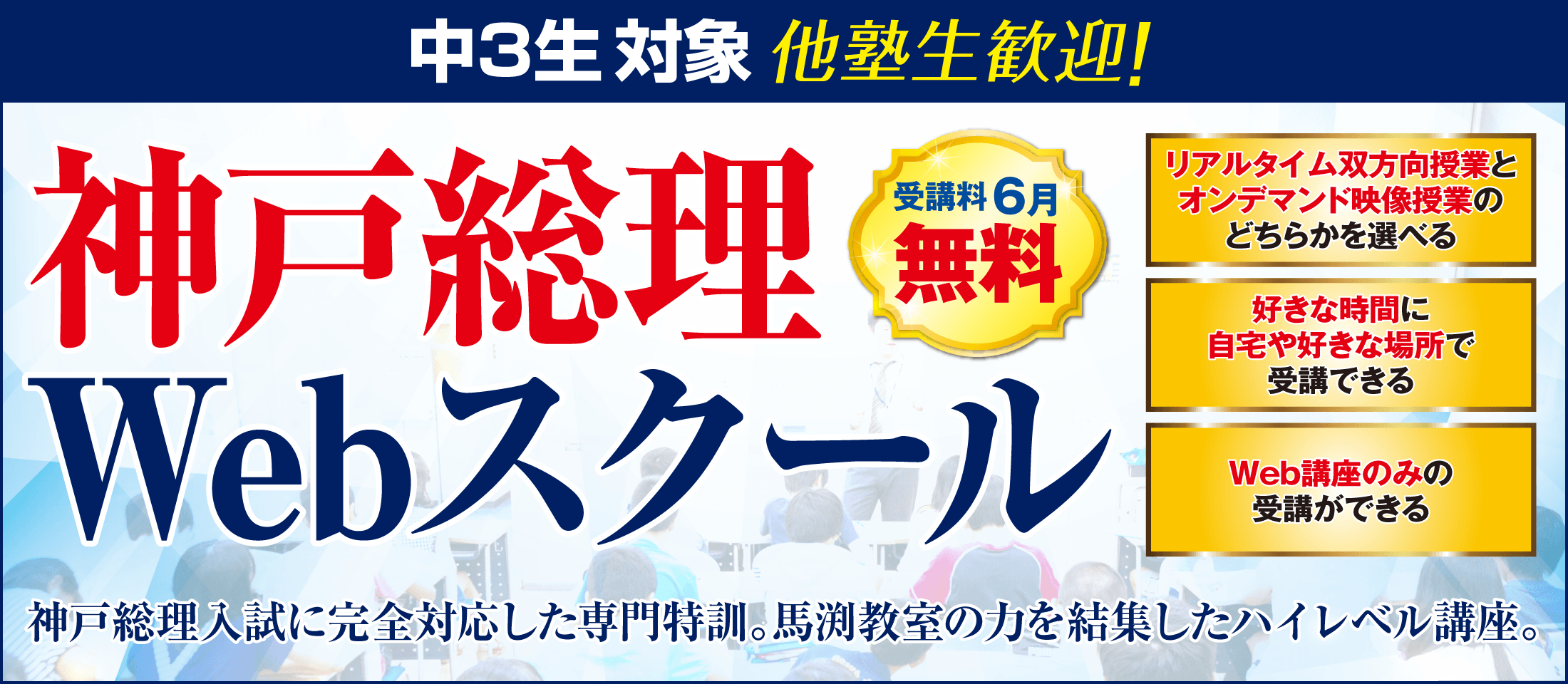 神戸総理Webスクール