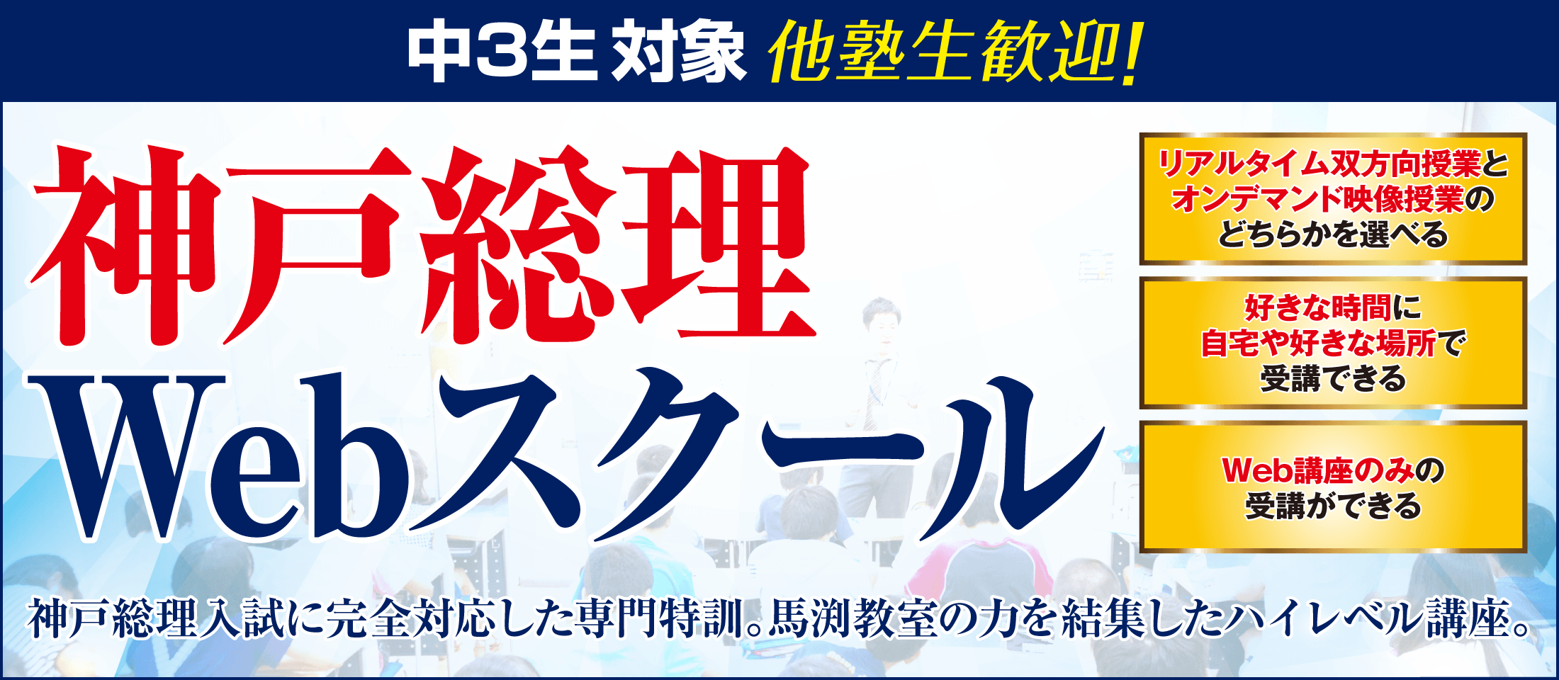神戸総理Webスクール