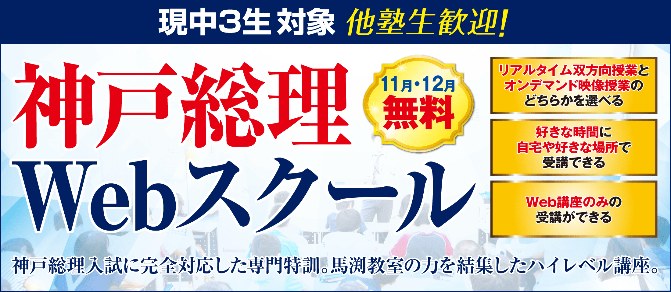 神戸総理Webスクール