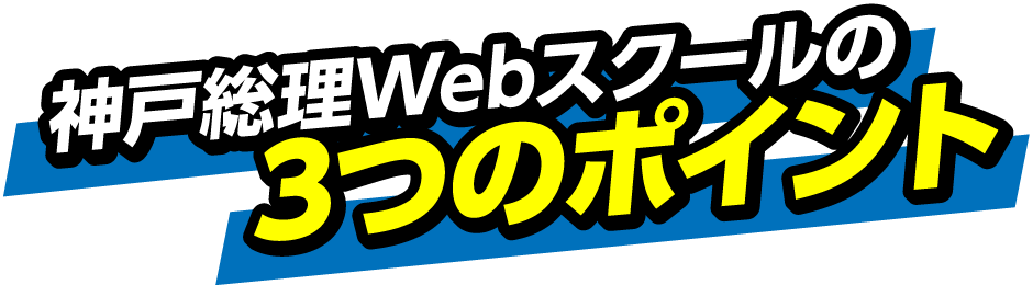 神戸総理Webスクールの3つのポイント!!