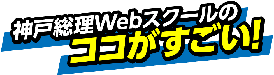 神戸総理Webスクールのココがすごい!